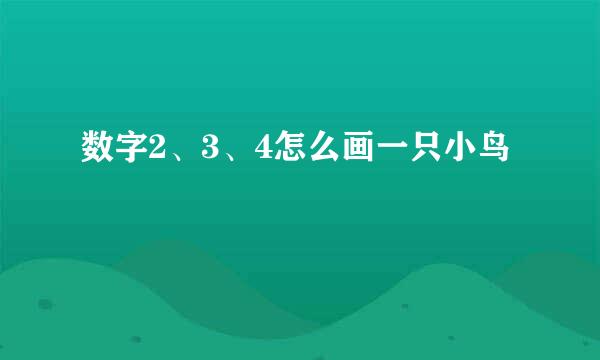 数字2、3、4怎么画一只小鸟