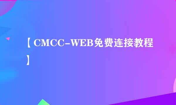 【CMCC-WEB免费连接教程】