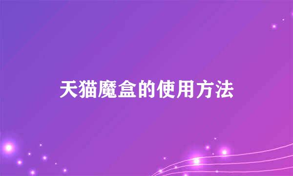 天猫魔盒的使用方法