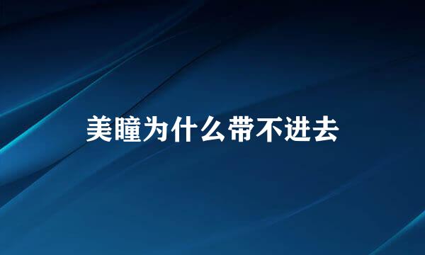 美瞳为什么带不进去