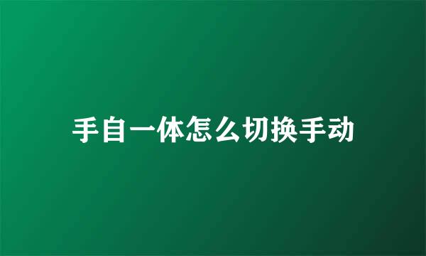 手自一体怎么切换手动