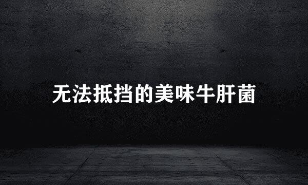 无法抵挡的美味牛肝菌