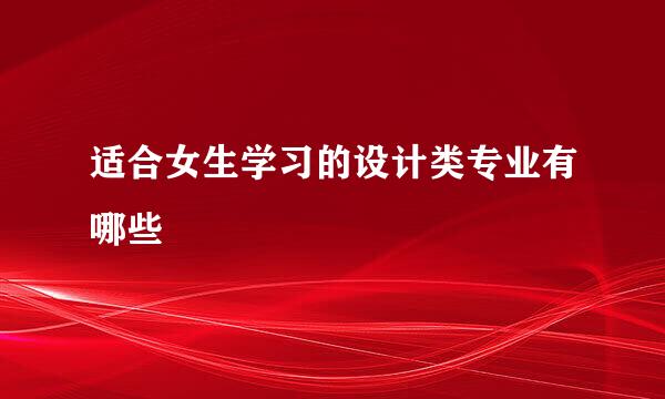 适合女生学习的设计类专业有哪些