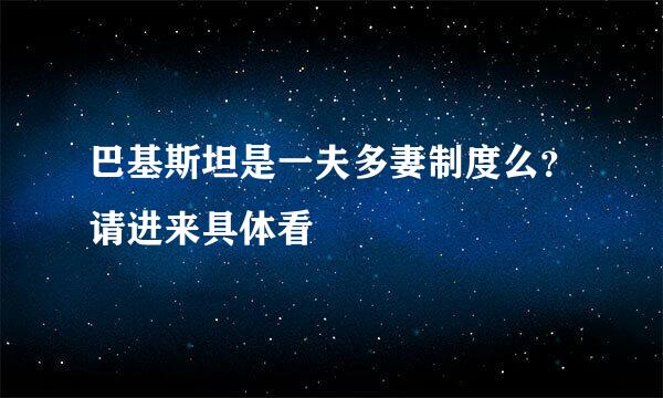 巴基斯坦是一夫多妻制度么？请进来具体看