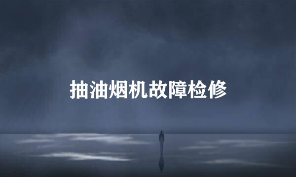 抽油烟机故障检修