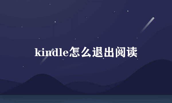 kindle怎么退出阅读