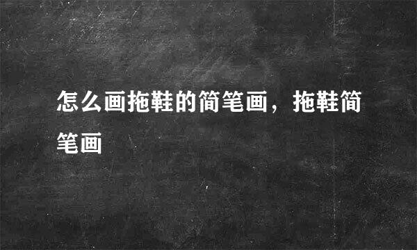 怎么画拖鞋的简笔画，拖鞋简笔画