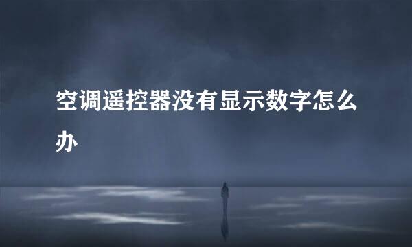 空调遥控器没有显示数字怎么办