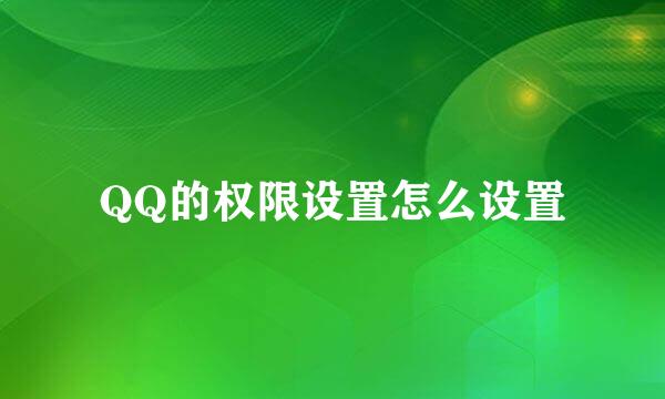 QQ的权限设置怎么设置