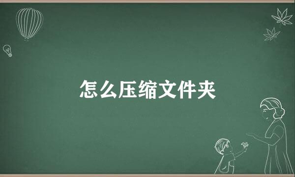 怎么压缩文件夹