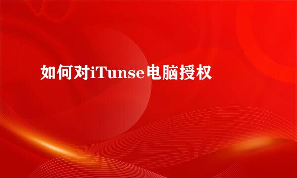 如何对iTunse电脑授权
