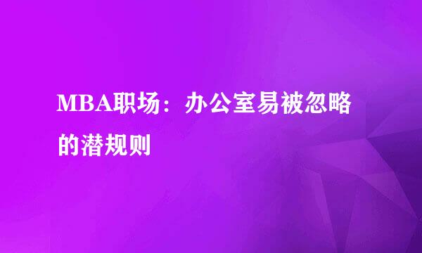 MBA职场：办公室易被忽略的潜规则
