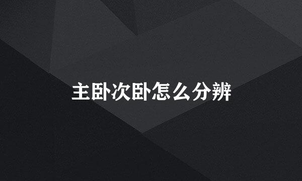 主卧次卧怎么分辨