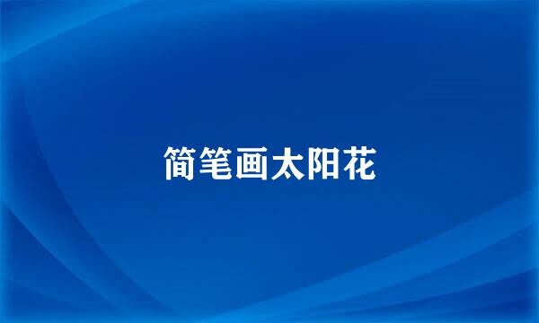 简笔画太阳花