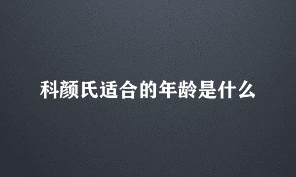 科颜氏适合的年龄是什么
