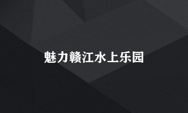 魅力赣江水上乐园