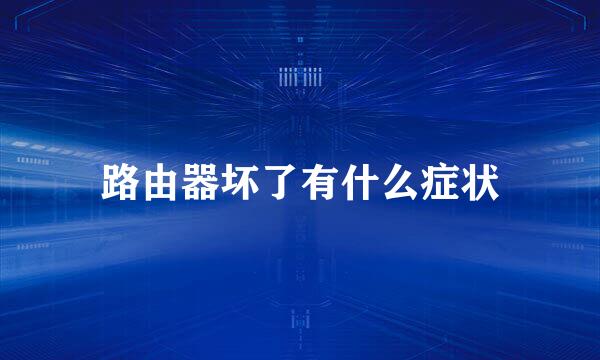 路由器坏了有什么症状