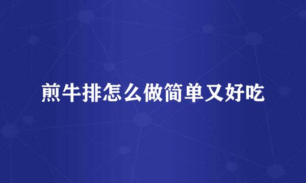 煎牛排怎么做简单又好吃