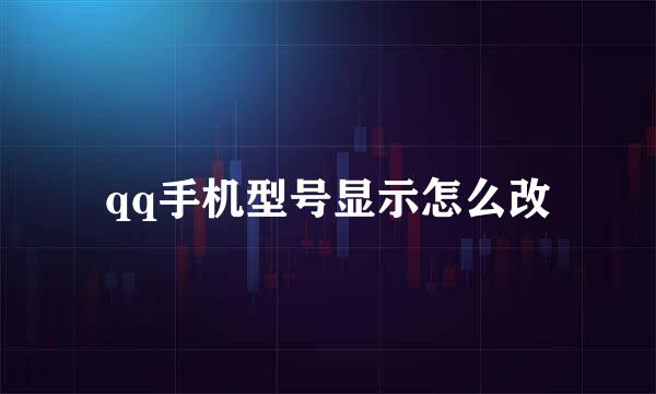 qq手机型号显示怎么改