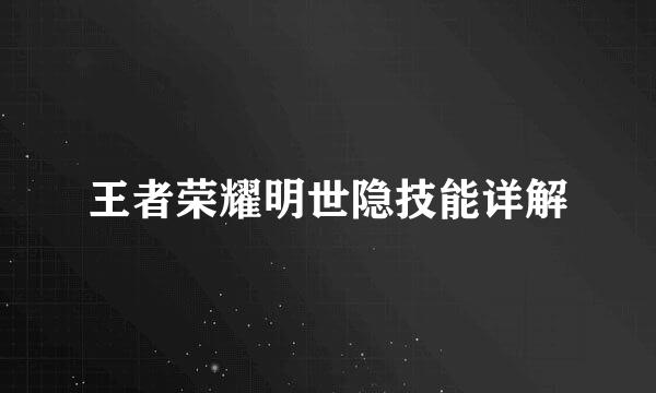 王者荣耀明世隐技能详解