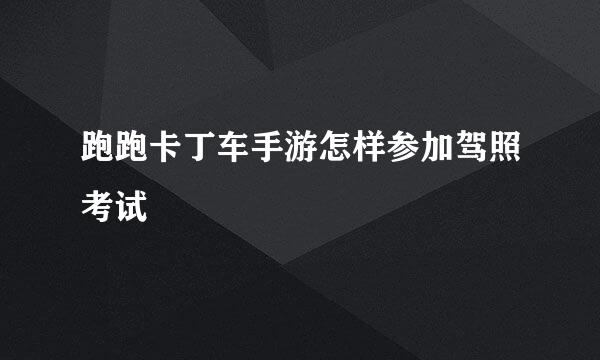 跑跑卡丁车手游怎样参加驾照考试
