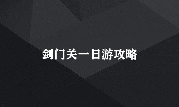剑门关一日游攻略