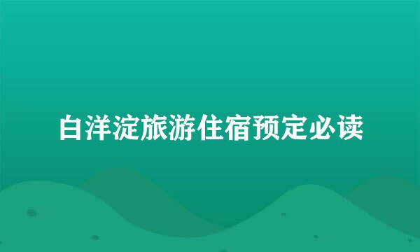 白洋淀旅游住宿预定必读
