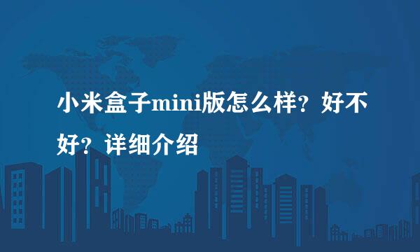 小米盒子mini版怎么样？好不好？详细介绍