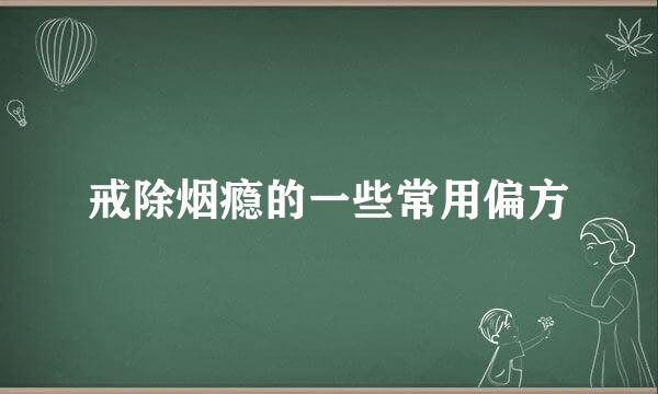 戒除烟瘾的一些常用偏方