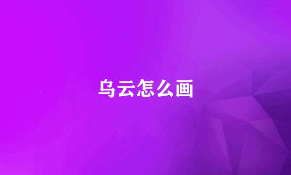 乌云怎么画
