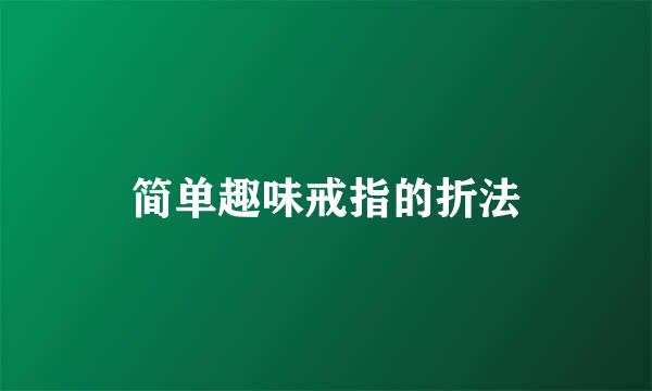 简单趣味戒指的折法