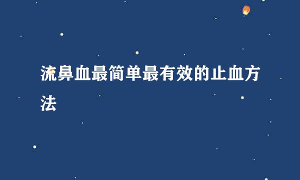 流鼻血最简单最有效的止血方法