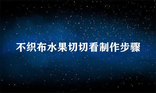 不织布水果切切看制作步骤
