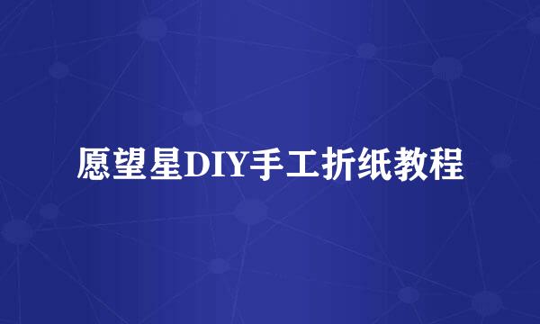 愿望星DIY手工折纸教程