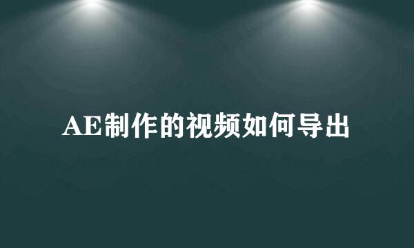 AE制作的视频如何导出