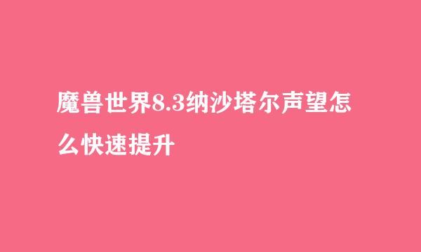 魔兽世界8.3纳沙塔尔声望怎么快速提升