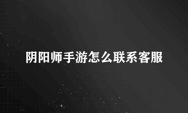 阴阳师手游怎么联系客服