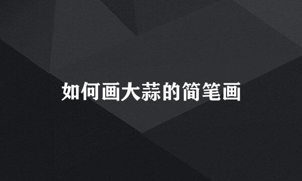如何画大蒜的简笔画
