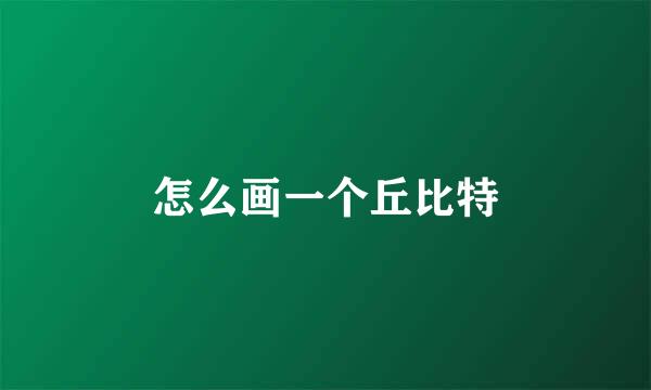 怎么画一个丘比特