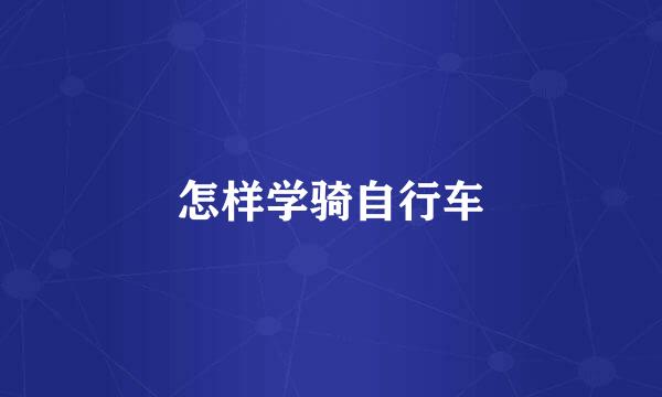 怎样学骑自行车