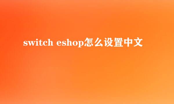 switch eshop怎么设置中文