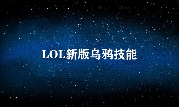 LOL新版乌鸦技能
