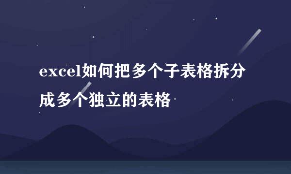 excel如何把多个子表格拆分成多个独立的表格