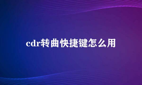 cdr转曲快捷键怎么用