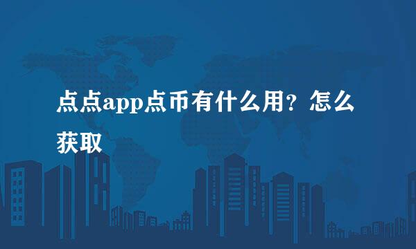 点点app点币有什么用？怎么获取