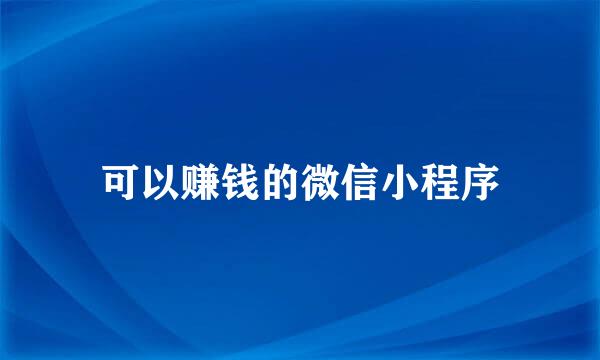 可以赚钱的微信小程序