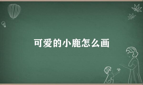 可爱的小鹿怎么画