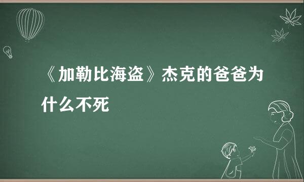 《加勒比海盗》杰克的爸爸为什么不死