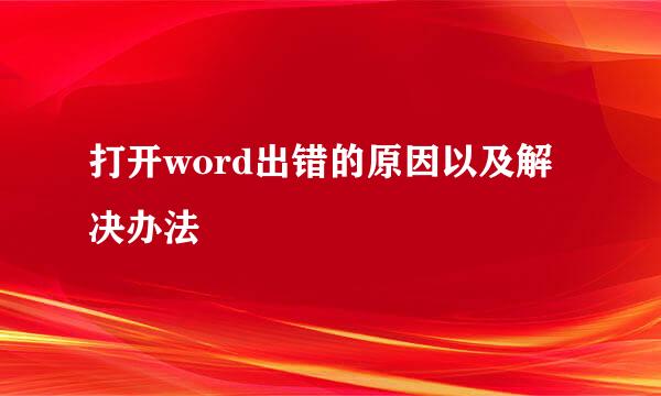 打开word出错的原因以及解决办法