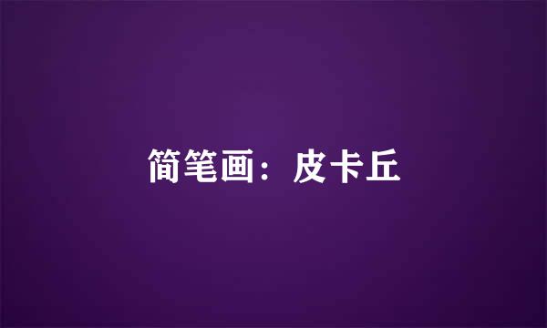 简笔画：皮卡丘